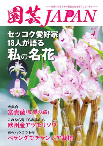 園芸Japan (2021年4月号)