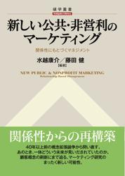 新しい公共・非営利のマーケティング 関係性にもとづくマネジメント