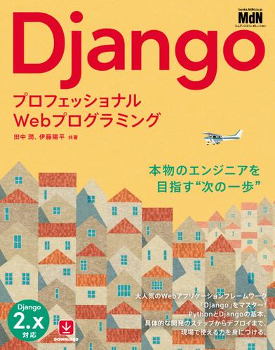 プロフェッショナルWebプログラミング　Django