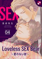 Loveless SEX Bear　４～愛のない獣～