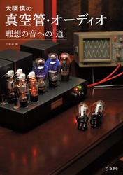 大橋慎の真空管・オーディオ 理想の音への「道」