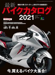 最新バイクカタログ 2021