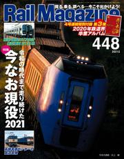 Rail Magazine (レイル・マガジン) 2021年5月号 Vol.448