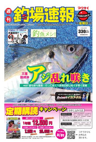 週刊　釣場速報　関西版 (2021／03／26号)
