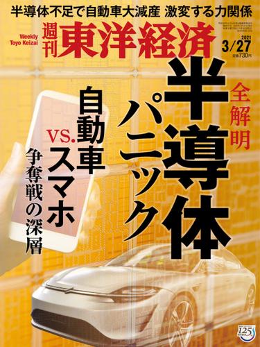 週刊東洋経済 (2021年3／27号)