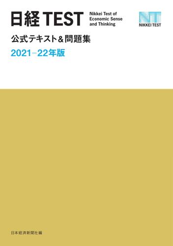 日経TEST公式テキスト＆問題集　2021－22年版