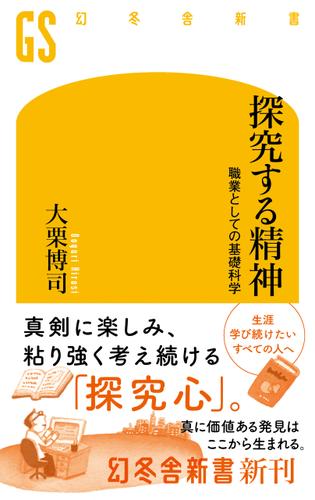 探究する精神　職業としての基礎科学