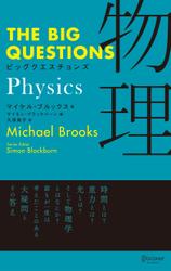 THE BIG QUESTIONS Physics ビッグクエスチョンズ 物理