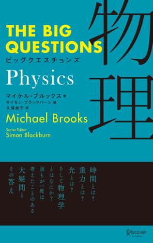 THE BIG QUESTIONS Physics ビッグクエスチョンズ 物理