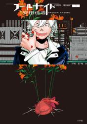 【無料】フールナイト（１）