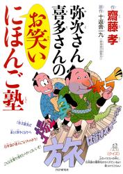 弥次さん喜多さんのお笑いにほんご塾