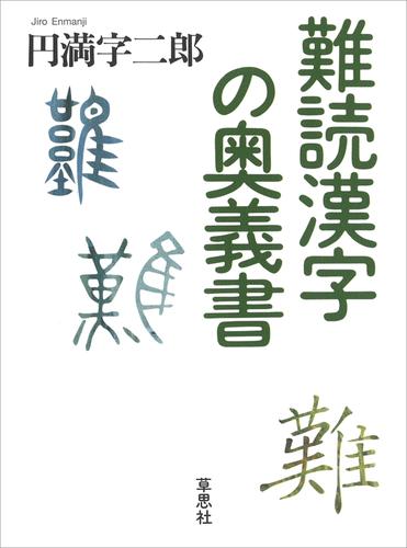 難読漢字の奥義書