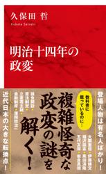 明治十四年の政変（インターナショナル新書）