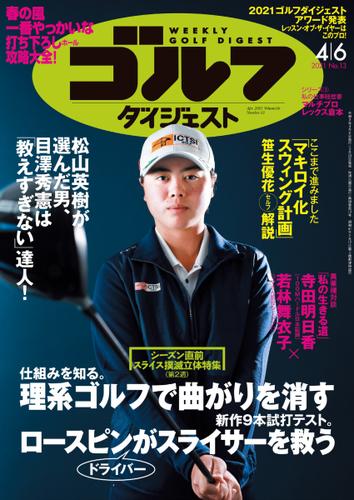 週刊ゴルフダイジェスト (2021／4／6号)