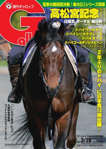 週刊Gallop（ギャロップ） (2021年3月28日号)