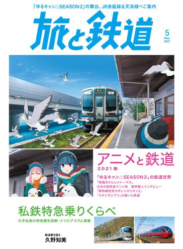 旅と鉄道 (2021年5月号)