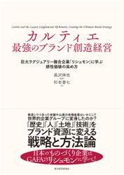 カルティエ　最強のブランド創造経営―巨大ラグジュアリー複合企業「リシュモン」に学ぶ感性価値の高め方