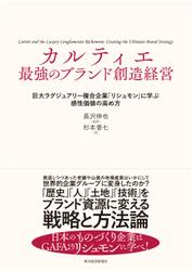 カルティエ　最強のブランド創造経営―巨大ラグジュアリー複合企業「リシュモン」に学ぶ感性価値の高め方