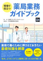 現場で役立つ　薬局業務ガイドブック