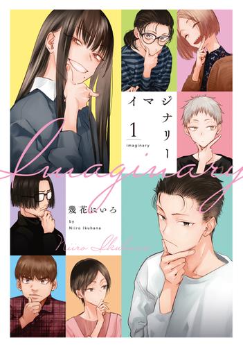 イマジナリー 1巻