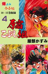 原宿こぶし組 合本版 ソニーの電子書籍ストア