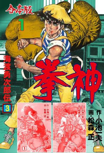 拳神 海渡勇次郎伝 合本版 1 松森正 マンガの金字塔 ソニーの電子書籍ストア Reader Store