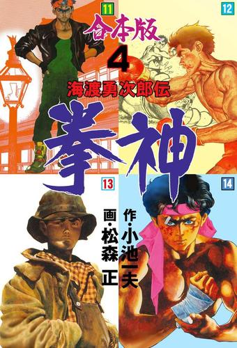 拳神 海渡勇次郎伝 合本版 4 松森正 マンガの金字塔 ソニーの電子書籍ストア Reader Store