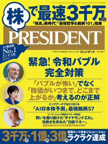 PRESIDENT(プレジデント) (2021年4.16号)