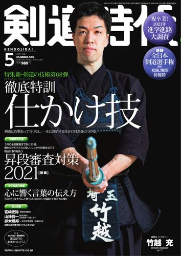 月刊剣道時代 (2021年5月号)