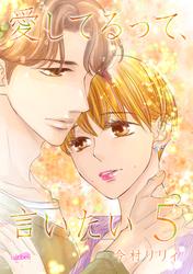 【無料】愛してるって、言いたい ５巻