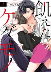 【無料】飢えたケダモノ