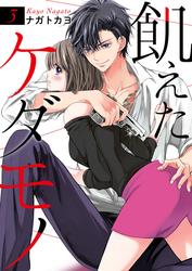 【無料】飢えたケダモノ