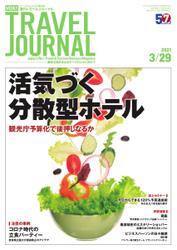 週刊トラベルジャーナル (2021年3／29号)