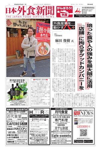 日本外食新聞 (2021／3／25号)