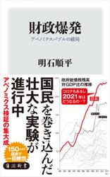 財政爆発　アベノミクスバブルの破局