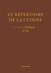 LE REPERTOIRE DE LA CUISINE　フランス料理総覧　改訂版