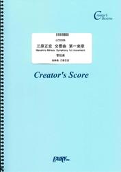 三原正宏　交響曲　第一楽章Masahiro Mihara  Symphony 1st movement／三原正宏  (LCS206)[クリエイターズ スコア]