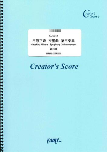 三原正宏　交響曲　第三楽章　Masahiro Mihara  Symphony 3rd movement／三原正宏  (LCS212)[クリエイターズ スコア]