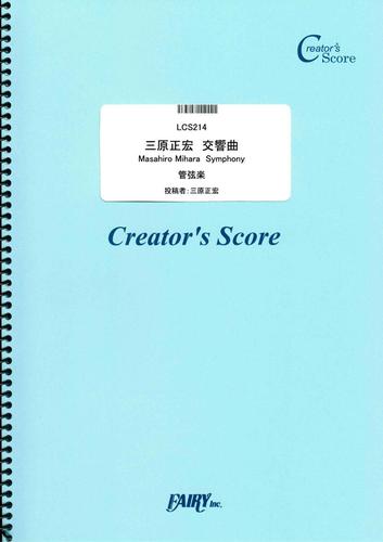 三原正宏　交響曲　Masahiro Mihara  Symphony／三原正宏  (LCS214)[クリエイターズ スコア]