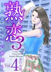 熟恋３～人妻マリエの誘惑～　単行本版 4巻