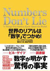 Numbers Don't Lie　世界のリアルは「数字」でつかめ！
