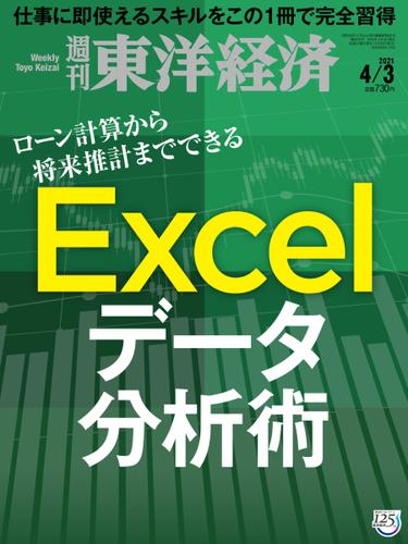 週刊東洋経済 (2021年4／3号)