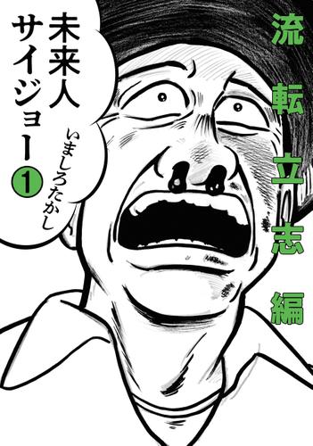 未来人サイジョー 1 流転立志編 いましろたかし ビームコミックス ソニーの電子書籍ストア Reader Store