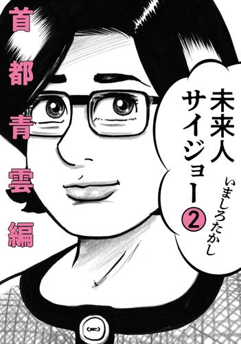 未来人サイジョー 2 首都青雲編 いましろたかし ビームコミックス ソニーの電子書籍ストア Reader Store