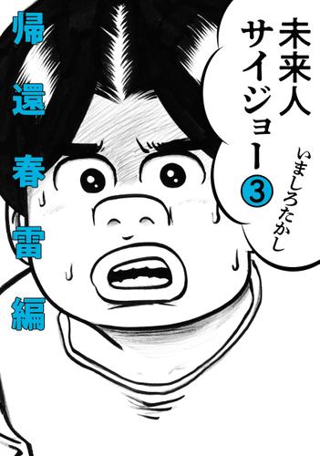 未来人サイジョー 3 帰還春雷編 いましろたかし ビームコミックス ソニーの電子書籍ストア Reader Store
