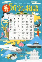 超短編小説で読む 47都道府県 旅する54字の物語