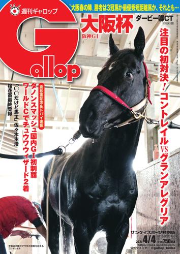 週刊Gallop（ギャロップ） (2021年4月4日号)