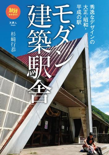 旅鉄BOOKS041　モダン建築駅舎　秀逸なデザインの大正・昭和・平成の駅