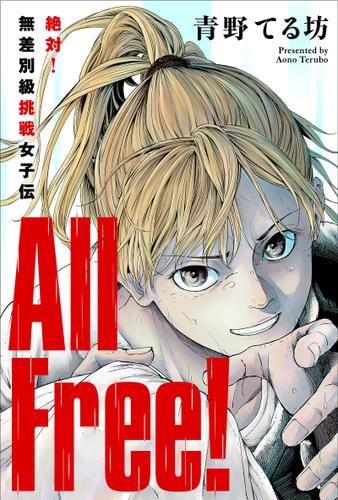 All Free!～絶対!無差別級挑戦女子伝～ 分冊版 10