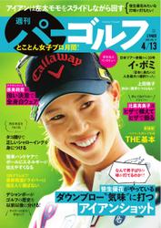 週刊 パーゴルフ (2021／4／13号)